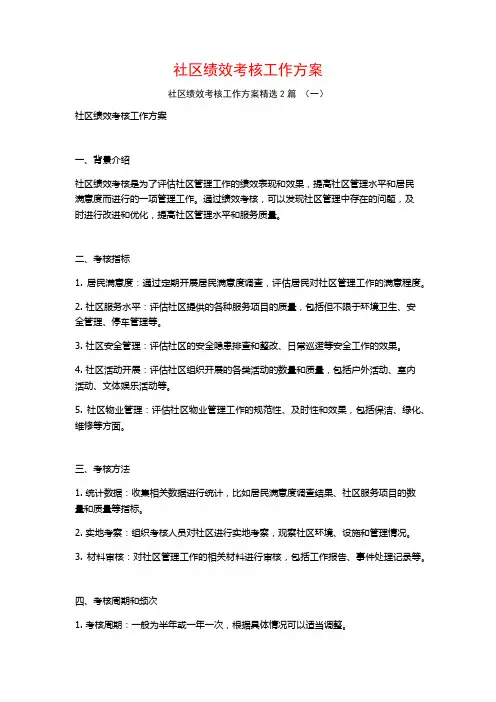 社区绩效考核工作方案2篇