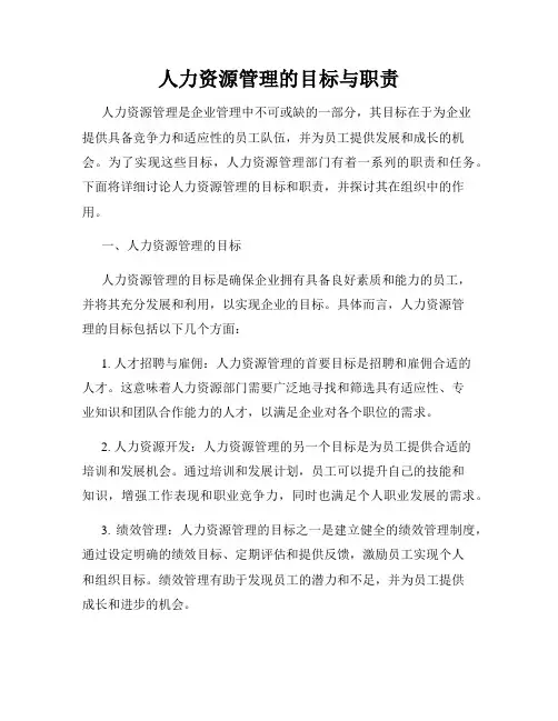人力资源管理的目标与职责