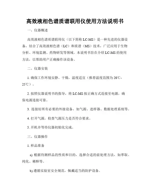 高效液相色谱质谱联用仪使用方法说明书