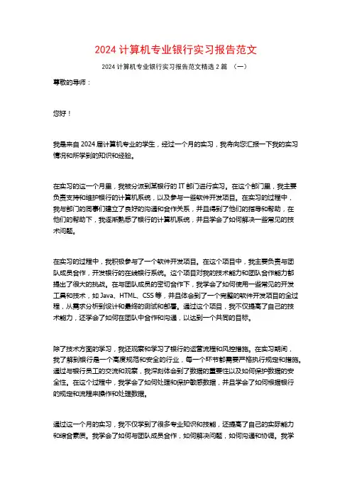2024计算机专业银行实习报告范文2篇