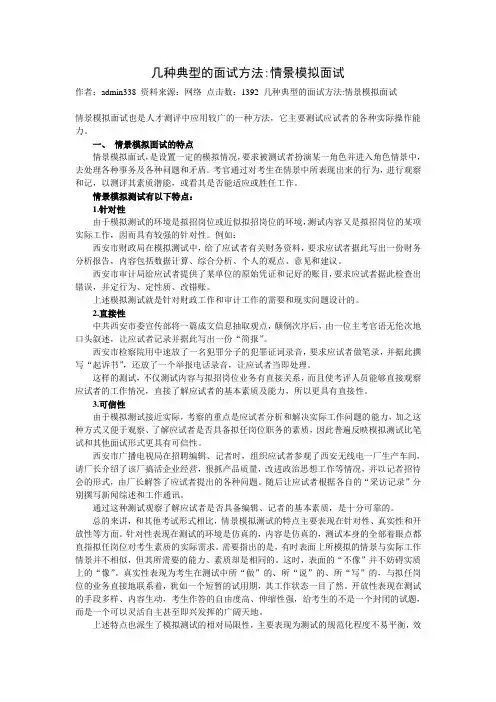 几种典型的面试方法-情景模拟面试