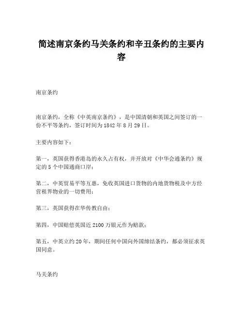 简述南京条约马关条约和辛丑条约的主要内容