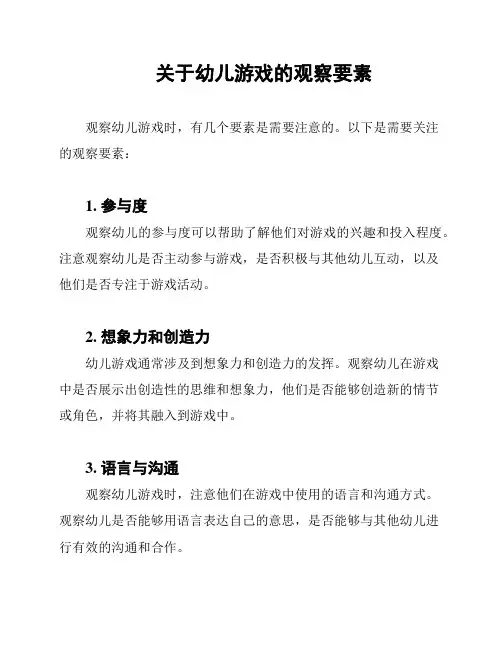关于幼儿游戏的观察要素