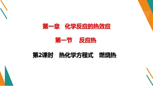 热化学方程式 燃烧热  课件  2022-2023学年高二上学期化学人教版(2019)选择性必修1
