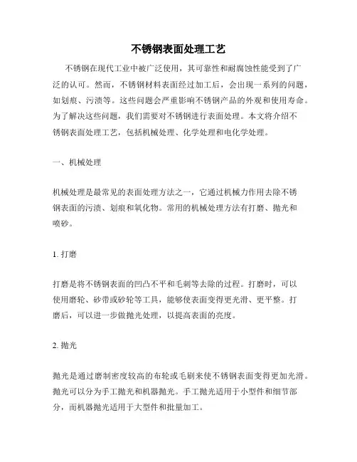 不锈钢表面处理工艺