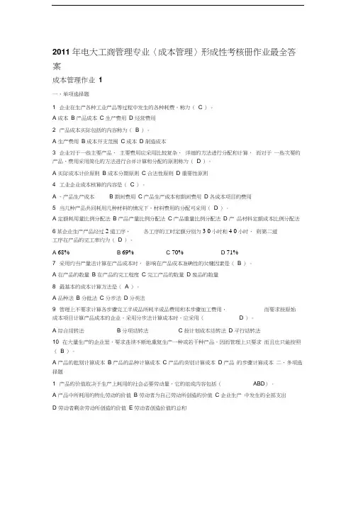 电大工商管理专业(成本管理)形成性考核册最全答案汇编
