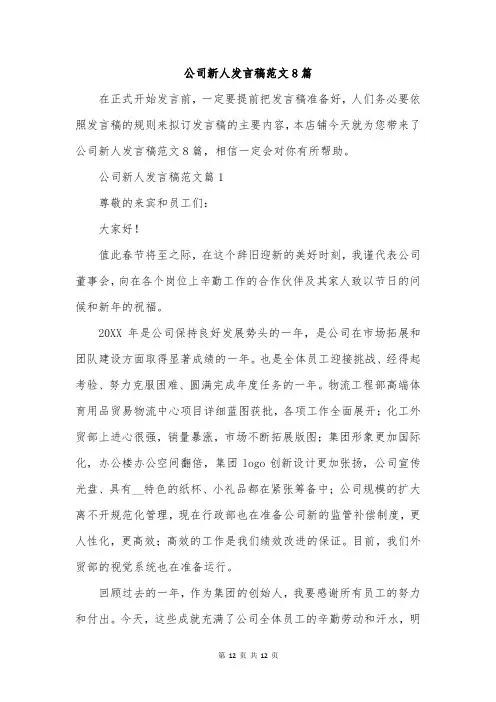 公司新人发言稿范文8篇
