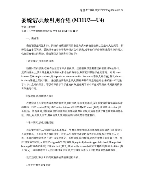 委婉语典故引用介绍(M11U3—U4)