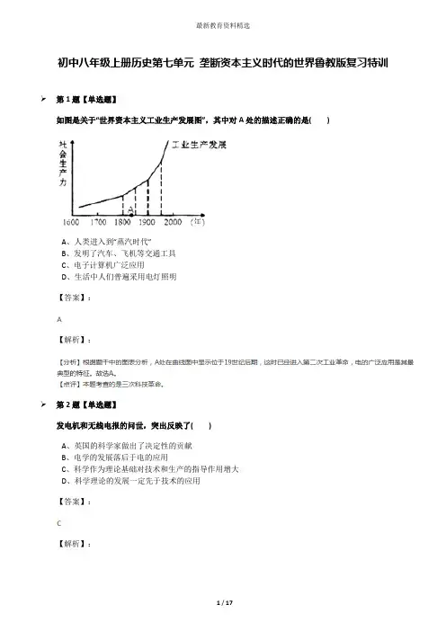 初中八年级上册历史第七单元 垄断资本主义时代的世界鲁教版复习特训
