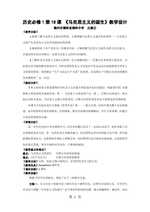 人教版高中历史必修一第五单元第18课《马克思主义的诞生》教学设计-学习文档