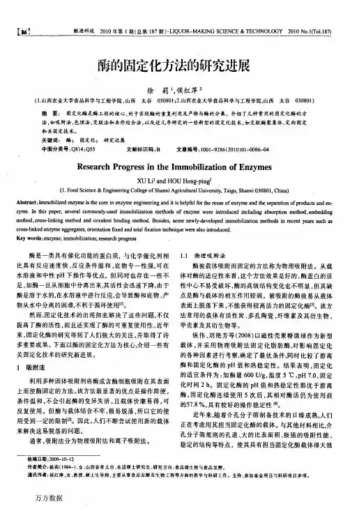 酶的固定化方法的研究进展