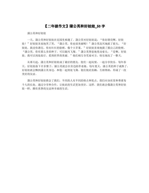 【二年级作文】蒲公英和好娃娃_50字