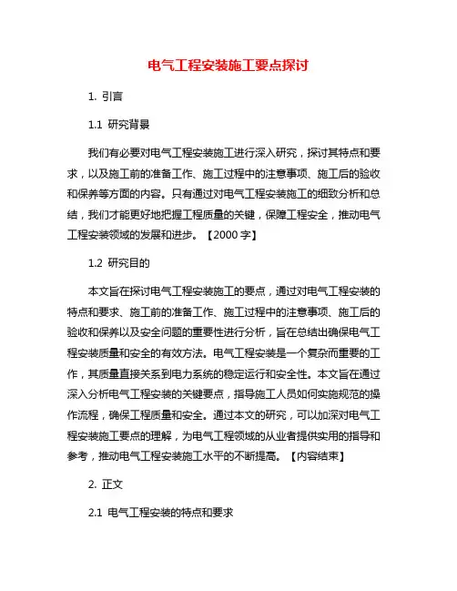 电气工程安装施工要点探讨