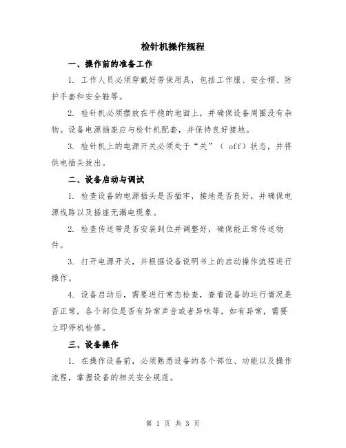 检针机操作规程