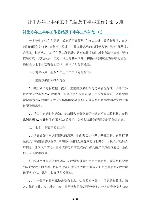 计生办年上半年工作总结及下半年工作计划6篇