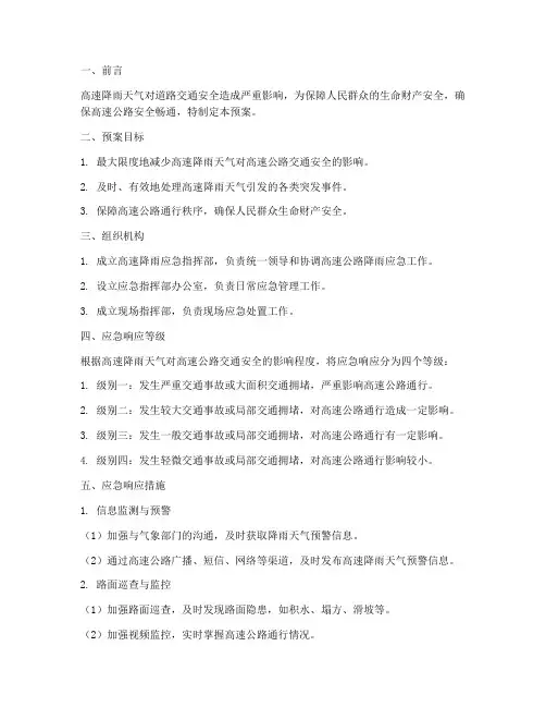 高速降雨应急预案