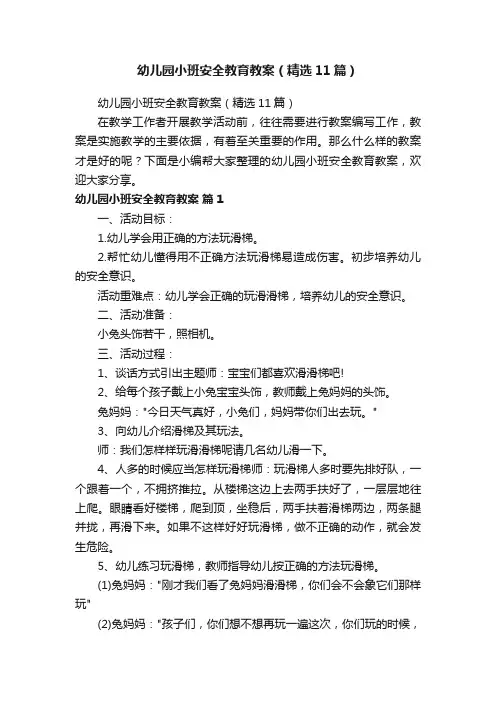 幼儿园小班安全教育教案（精选11篇）