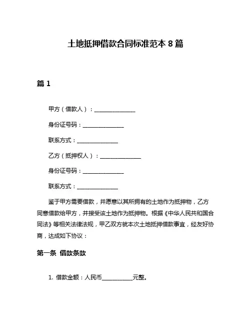 土地抵押借款合同标准范本8篇