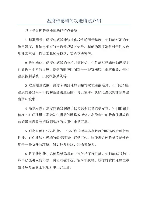 温度传感器的功能特点介绍