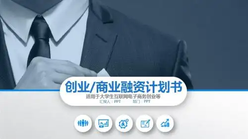 商业计划书word和ppt