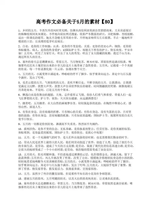 度米文库精品文档高考作文必备关于5月的素材【80】