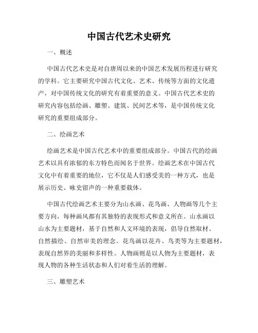 中国古代艺术史研究