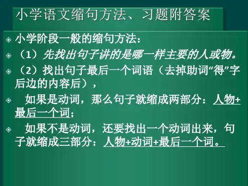 小学语文,缩句方法及习题答案