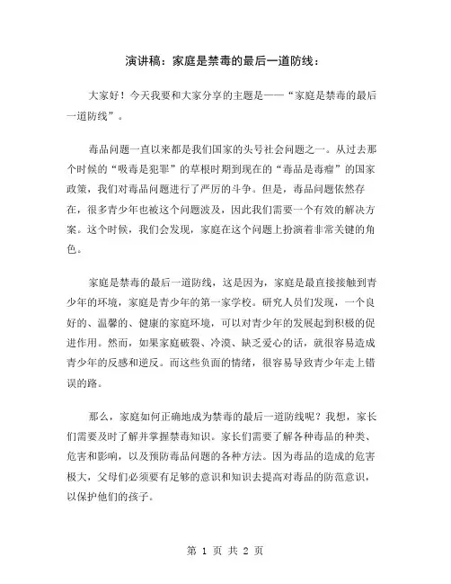演讲稿：家庭是禁毒的最后一道防线