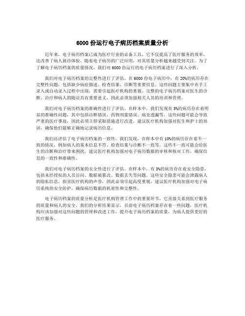 6000份运行电子病历档案质量分析