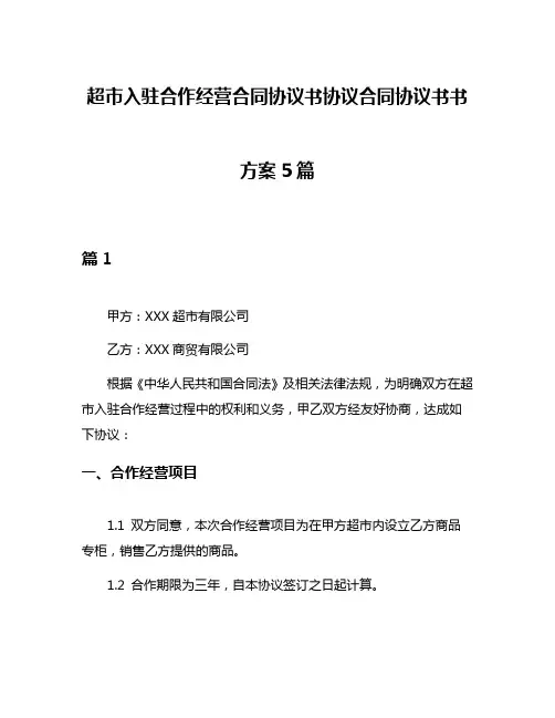 超市入驻合作经营合同协议书协议合同协议书书方案5篇