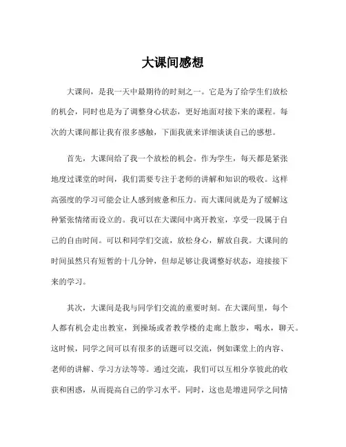 大课间感想