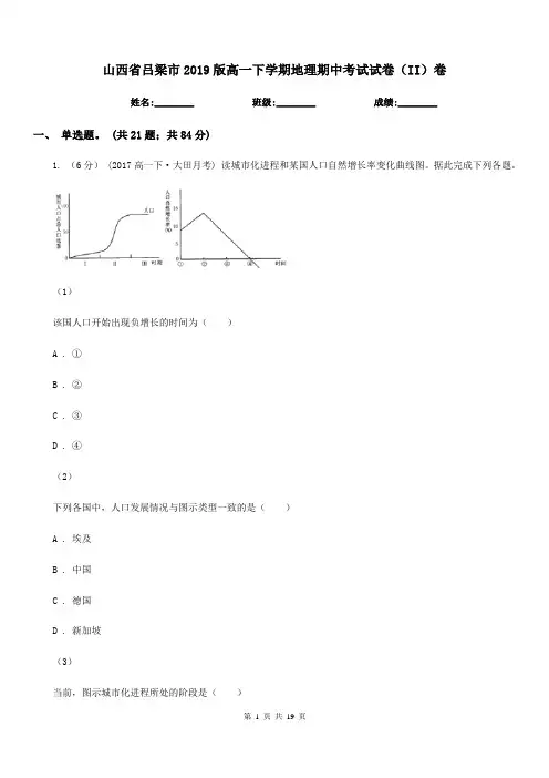 山西省吕梁市2019版高一下学期地理期中考试试卷(II)卷