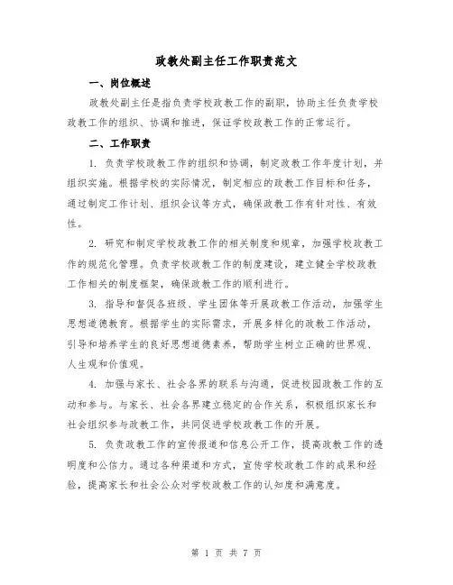 政教处副主任工作职责范文（4篇）