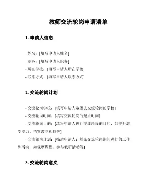 教师交流轮岗申请清单