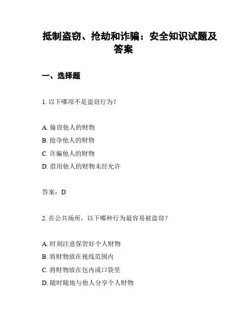 抵制盗窃、抢劫和诈骗：安全知识试题及答案