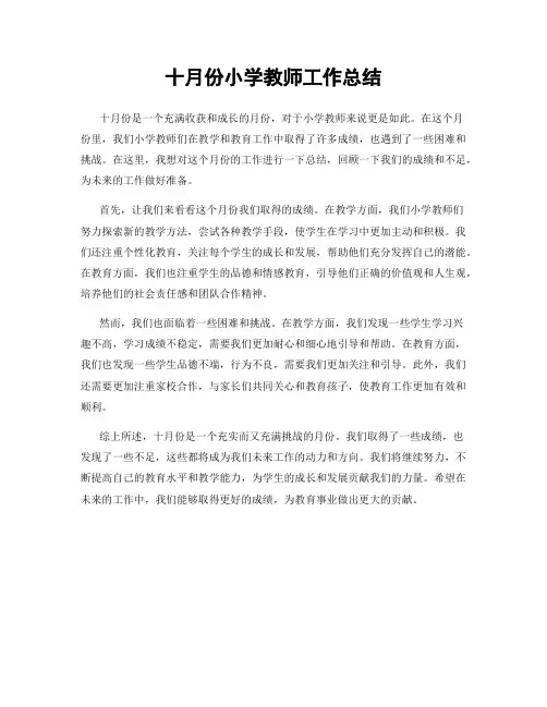 十月份小学教师工作总结