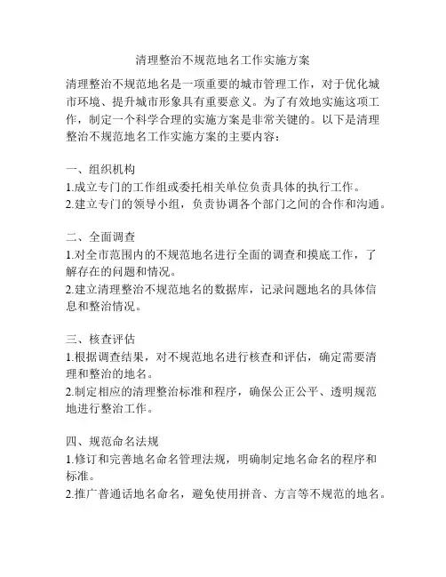 清理整治不规范地名工作实施方案