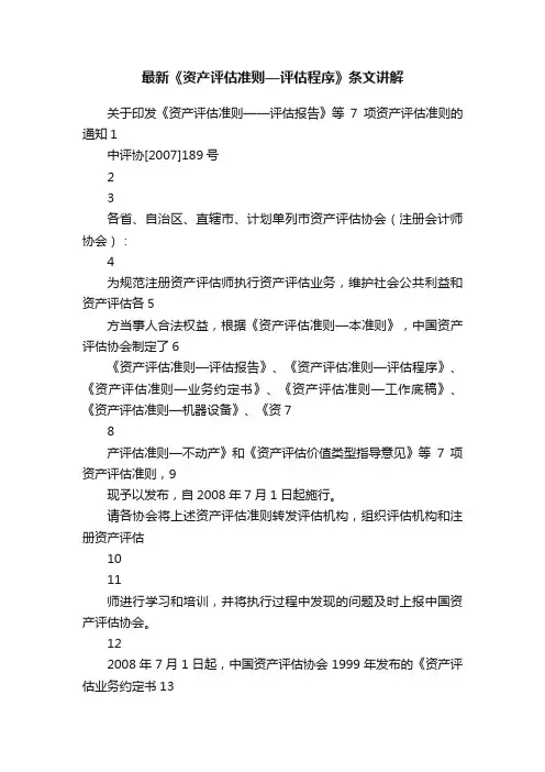 最新《资产评估准则—评估程序》条文讲解