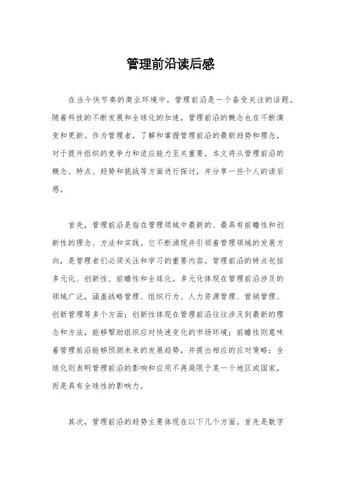 管理前沿读后感