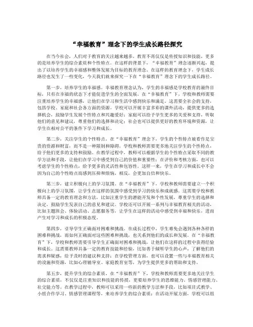 “幸福教育”理念下的学生成长路径探究