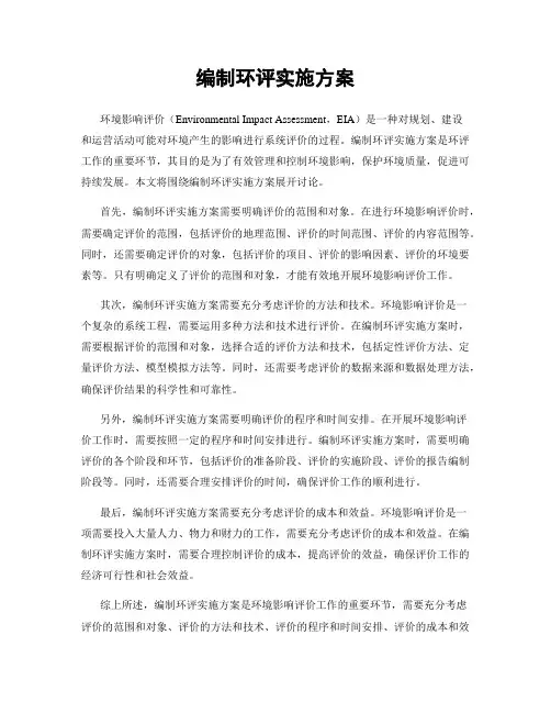 编制环评实施方案