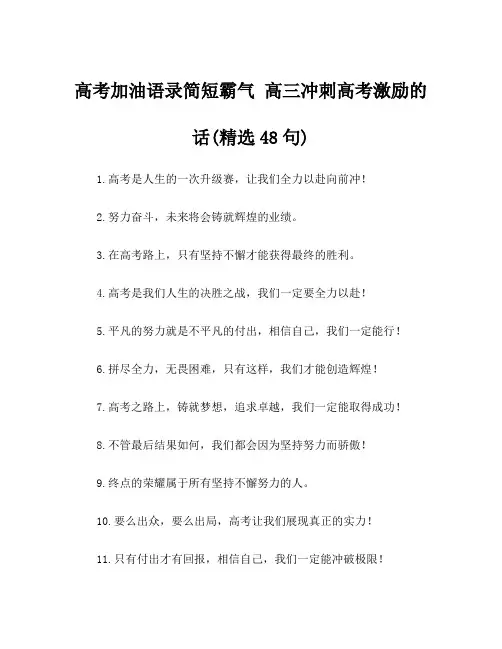高考加油语录简短霸气 高三冲刺高考激励的话(精选48句)