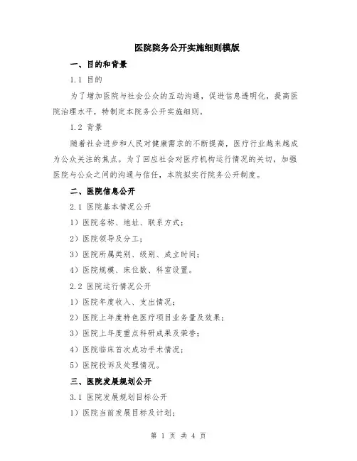 医院院务公开实施细则模版