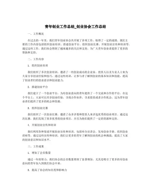 青年创业工作总结_创业协会工作总结