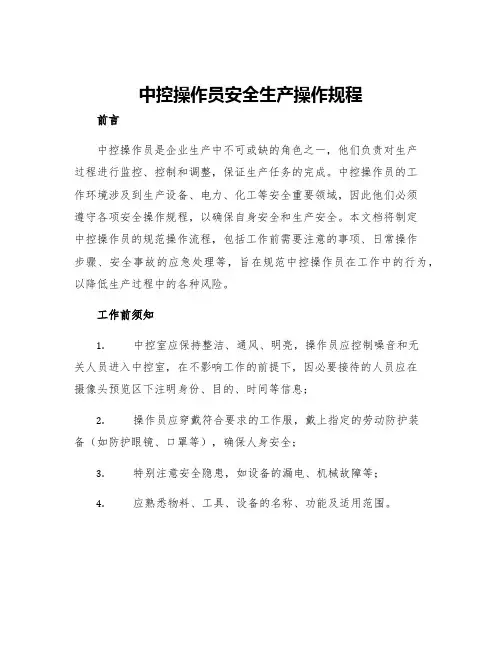 中控操作员安全生产操作规程