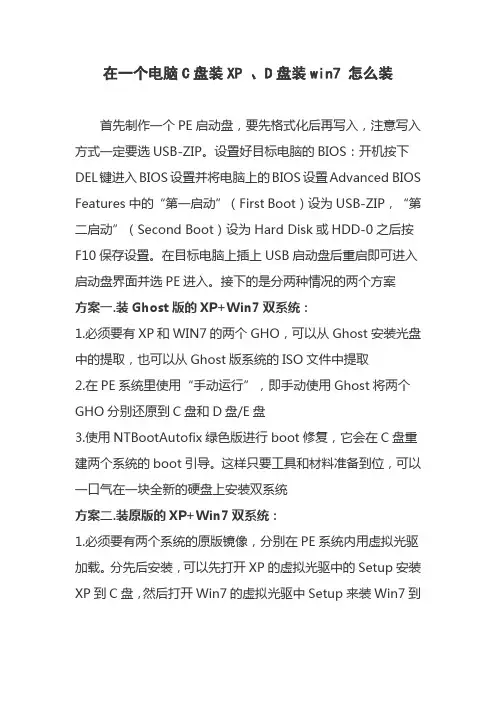 在一个电脑C盘装XP D盘装win7 怎么装