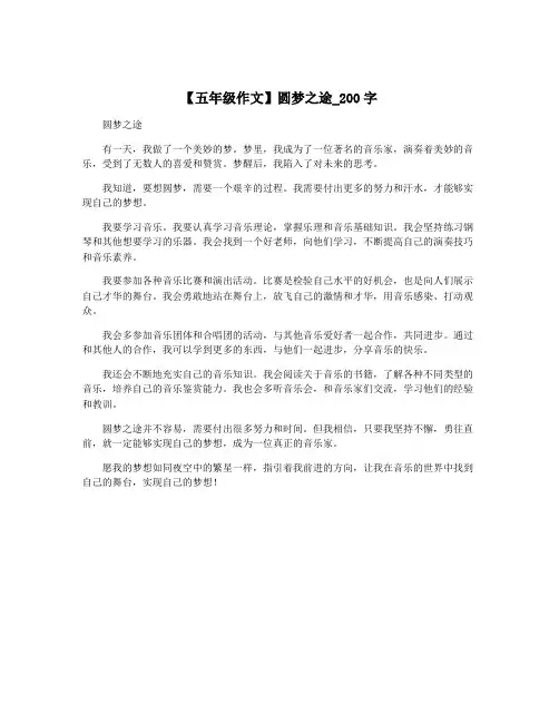 【五年级作文】圆梦之途_200字