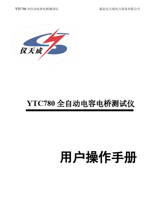 YTC780全自动电容电桥测试仪用户操作手册说明书