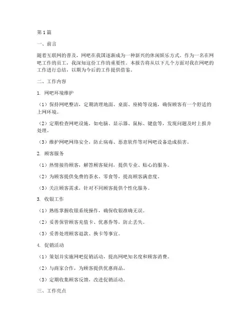 在网吧上班总结报告范文(3篇)