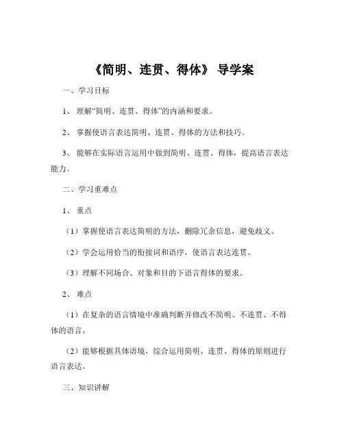 《简明、连贯、得体》 导学案